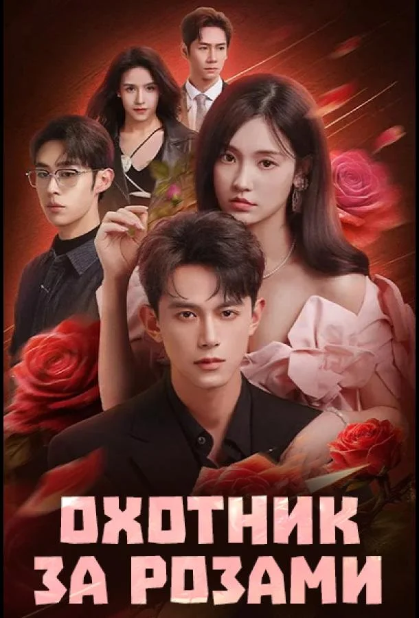 Охотник за розами (1 сезон 1-4,5,6 серия) смотреть онлайн
