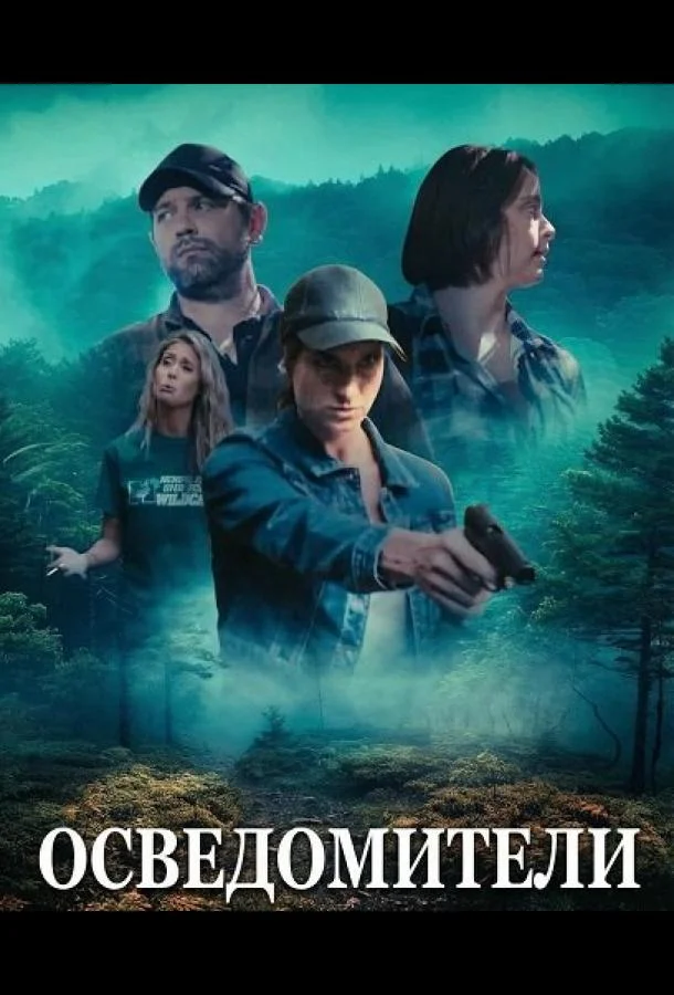 Осведомители (2024) смотреть онлайн