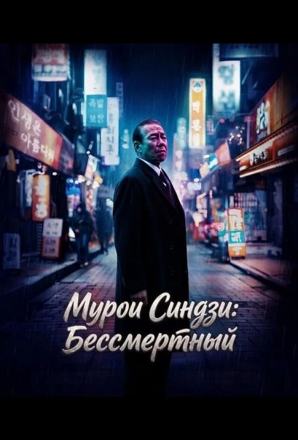 Мурои Синдзи: Бессмертный (2024) смотреть онлайн