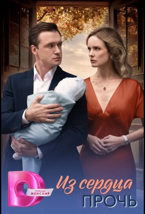 Из сердца прочь (1 сезон 1-2,3,4 серия) смотреть онлайн