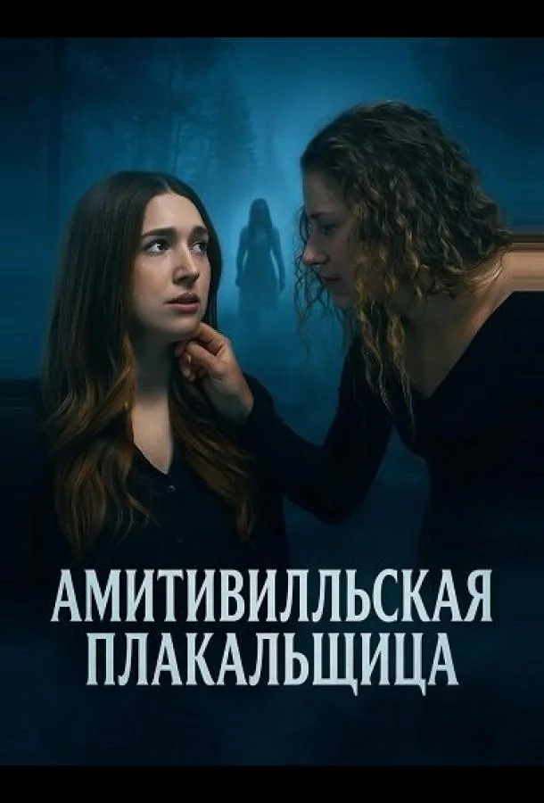 Амитивилльская плакальщица (2025) смотреть онлайн