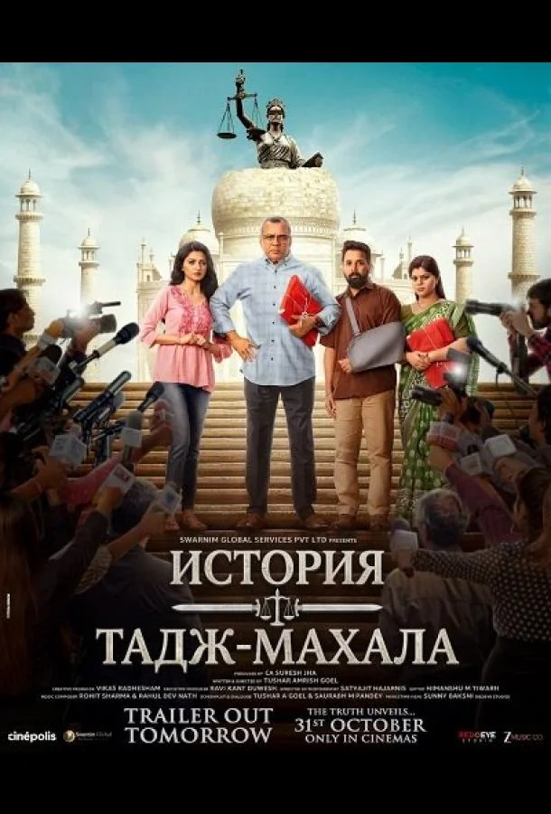 История Тадж-Махала (2025) смотреть онлайн