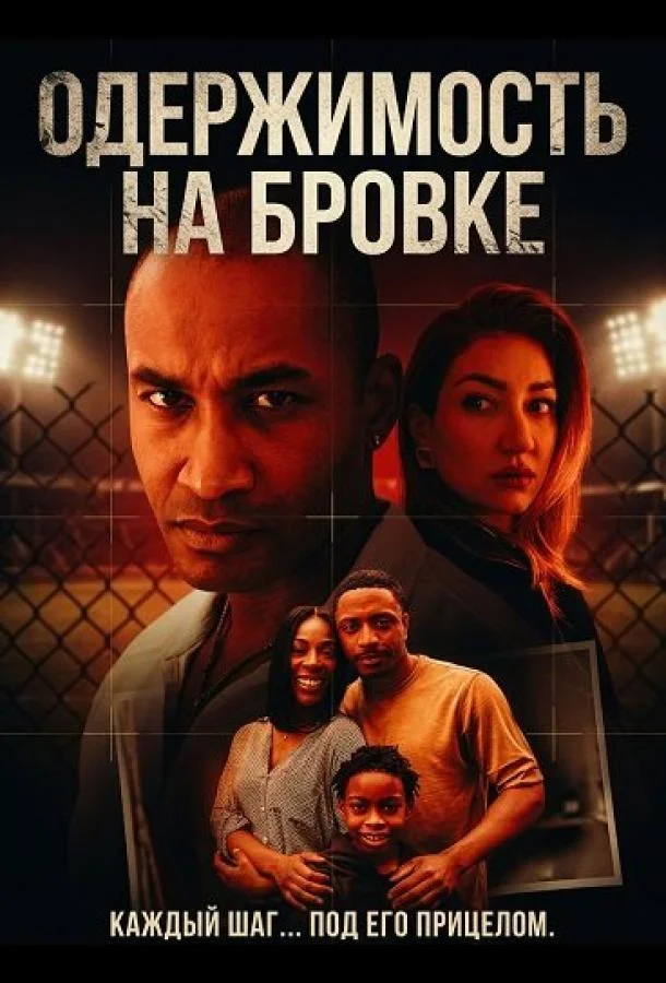 Одержимость на бровке (2025) смотреть онлайн