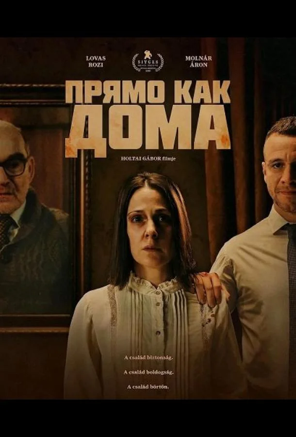 Прямо как дома (2025) смотреть онлайн