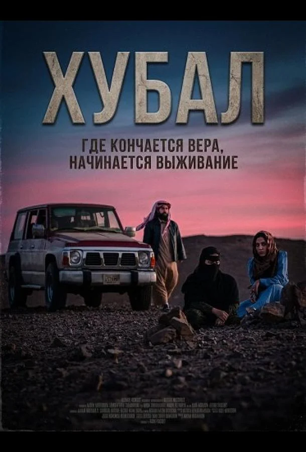 Хубал (2025) смотреть онлайн