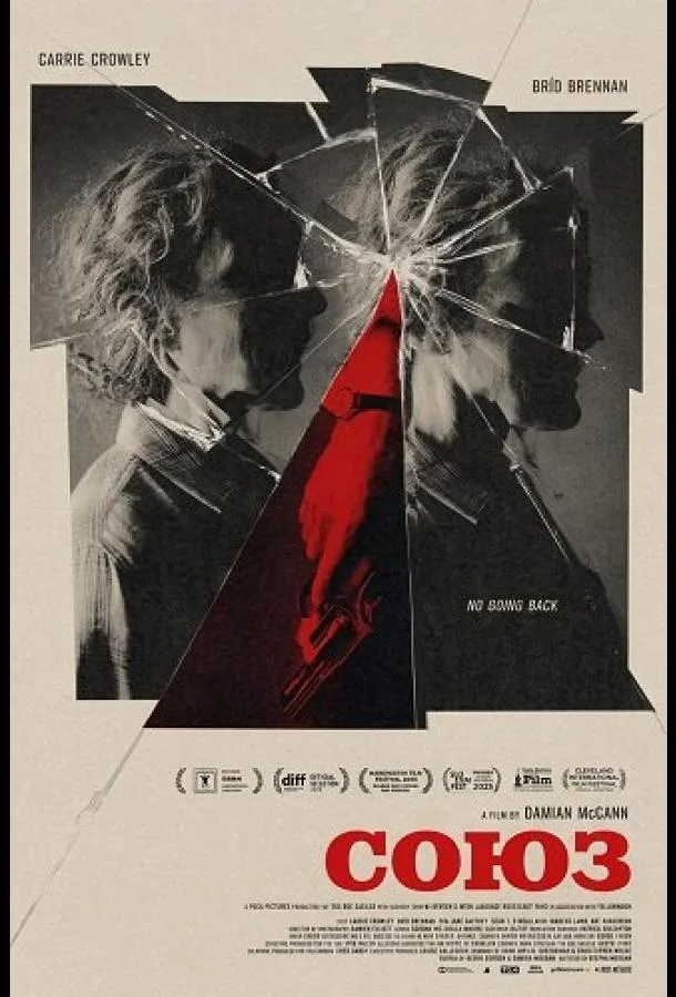 Союз (2025) смотреть онлайн