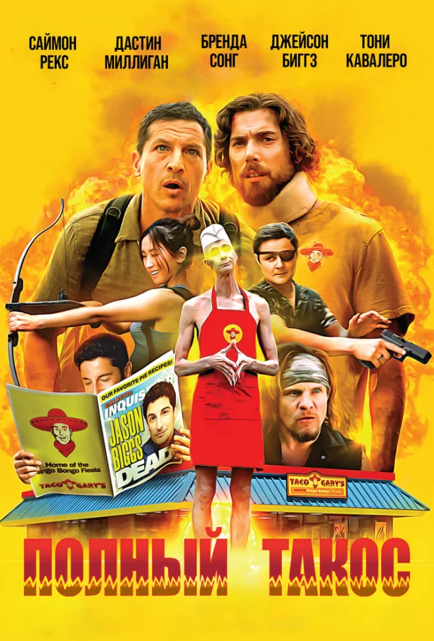 Полный такос (2026) смотреть онлайн