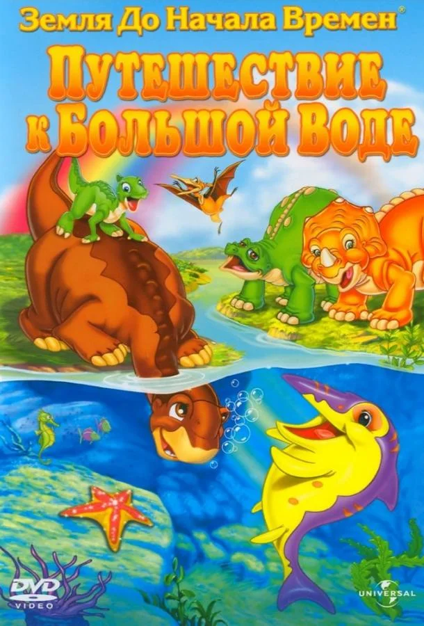Земля До Начала Времен 9: Путешествие к Большой Воде (2002) смотреть онлайн