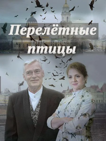 Перелётные птицы (1 сезон 1-2,3,4 серия) смотреть онлайн