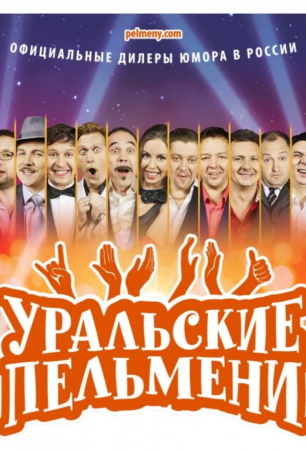 Уральские пельмени (1 сезон 1-210,211,212 серия) смотреть онлайн
