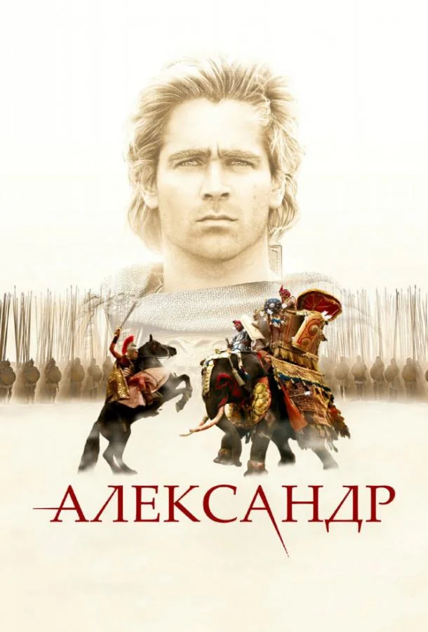 Александр (2004) смотреть онлайн
