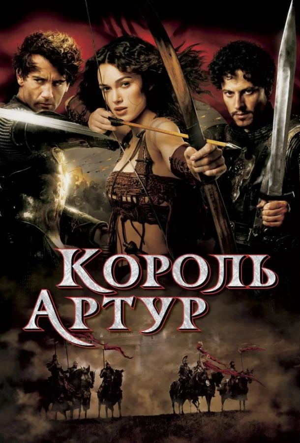 Король Артур (2004) смотреть онлайн