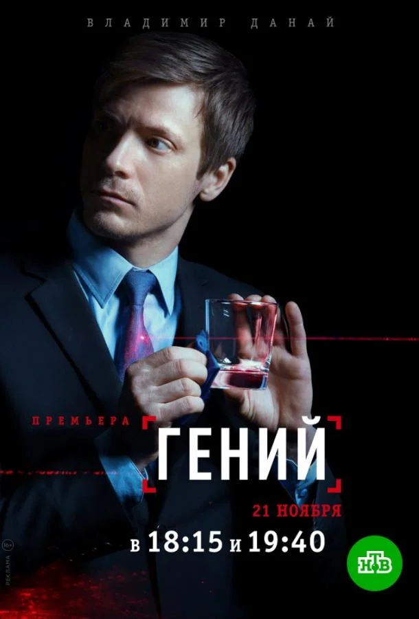 Гений (1 сезон 1-14,15,16 серия) смотреть онлайн