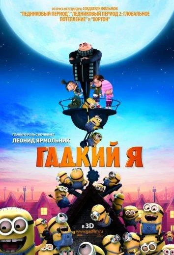 Гадкий я (2010) смотреть онлайн