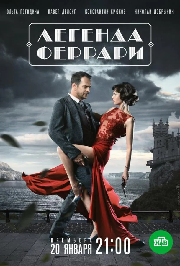Легенда Феррари (1 сезон 1-10,11,12 серия) смотреть онлайн