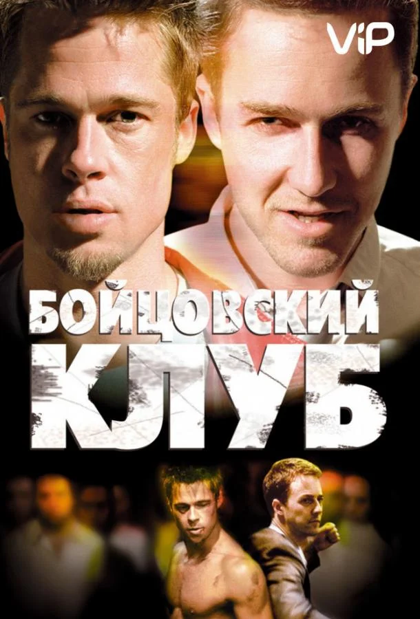 Бойцовский клуб (1999) смотреть онлайн