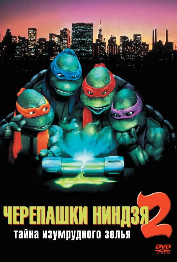 Черепашки-ниндзя 2: Тайна изумрудного зелья (1991) смотреть онлайн