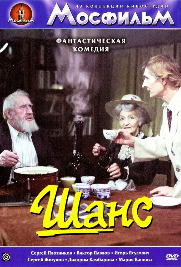 Шанс (1984) смотреть онлайн