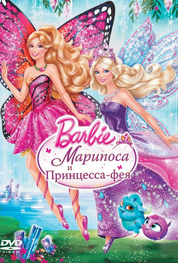 Barbie: Марипоса и Принцесса-фея (2013) смотреть онлайн