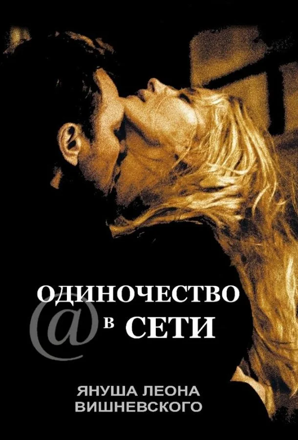 Одиночество в сети (2006) смотреть онлайн