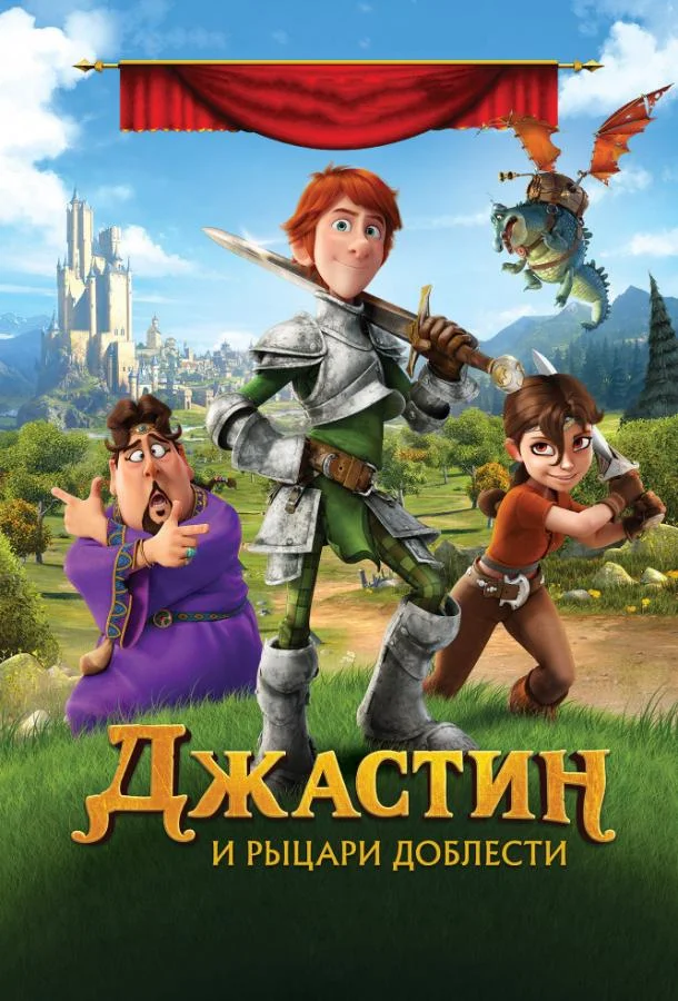 Джастин и рыцари доблести (2013) смотреть онлайн