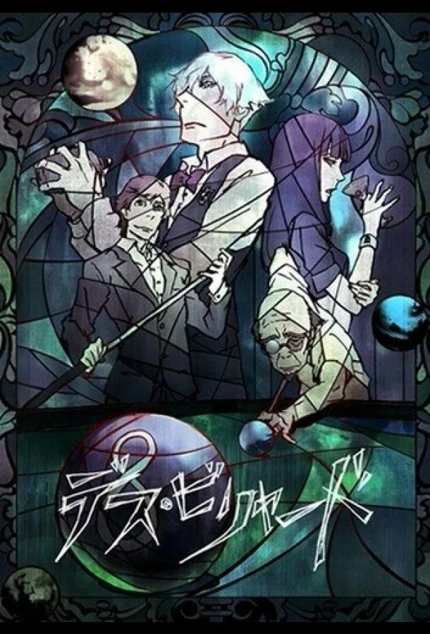 Смертельный бильярд (2013) смотреть онлайн