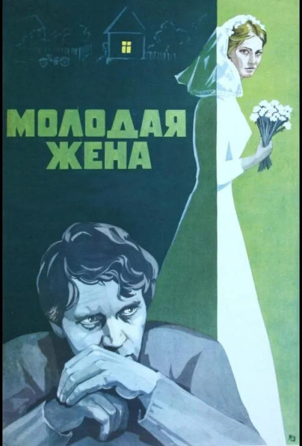 Молодая жена (1978) смотреть онлайн
