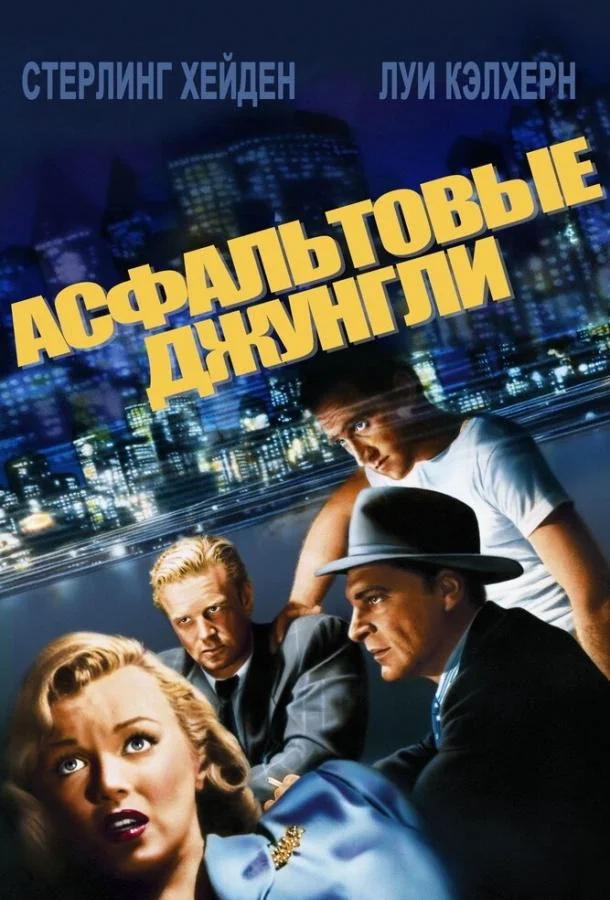 Асфальтовые джунгли (1950) смотреть онлайн