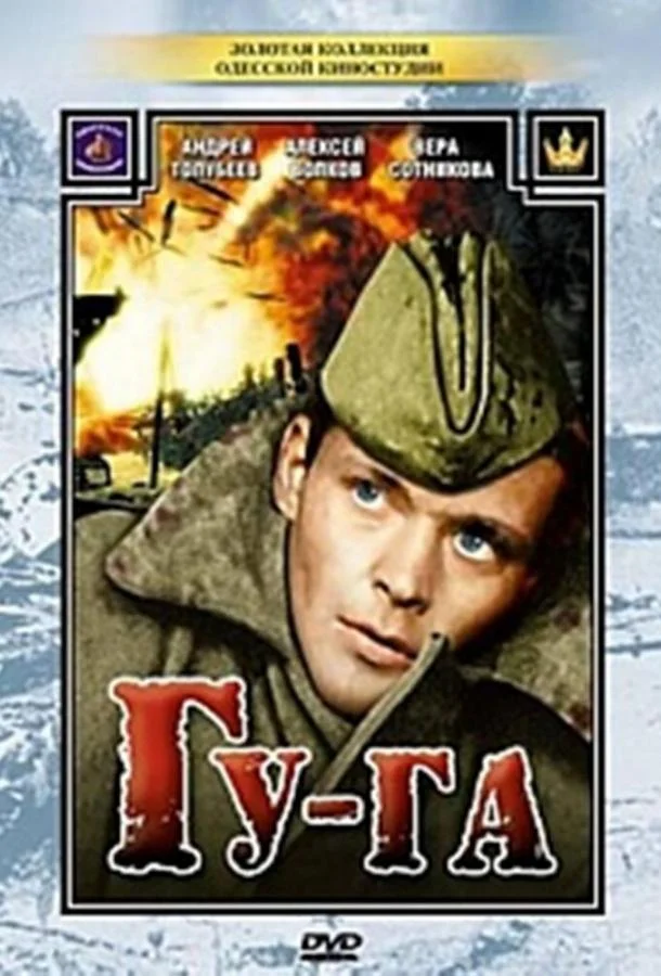 Гу-га (1989) смотреть онлайн