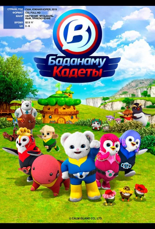 Кадеты Баданаму (1 сезон 1-50,51,52 серия) смотреть онлайн