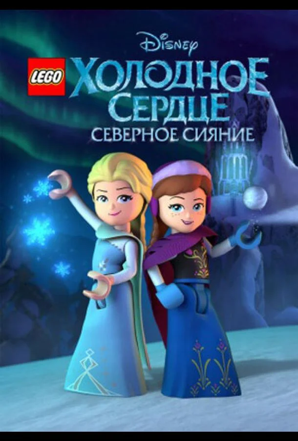 LEGO Холодное сердце: Северное сияние (1 сезон 1 серия) смотреть онлайн