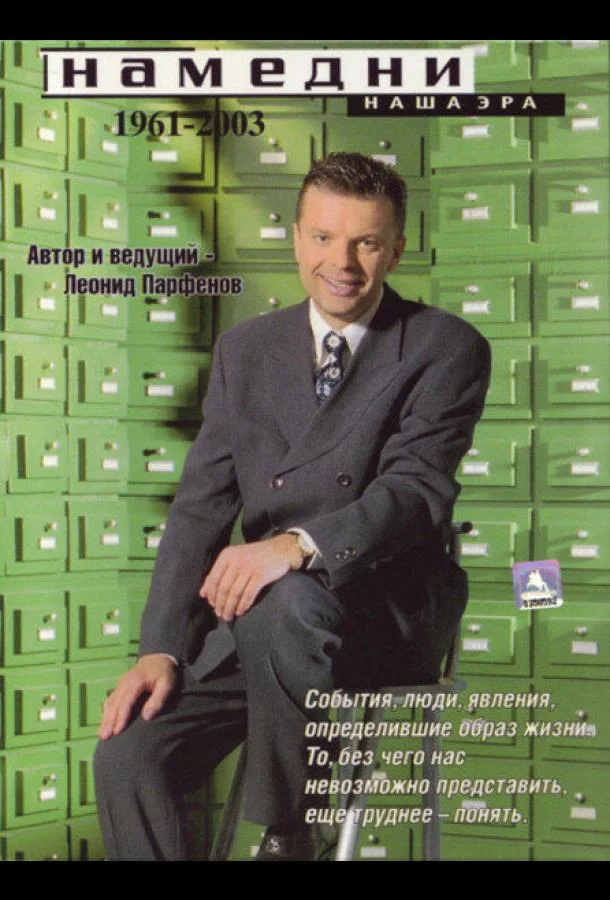 Намедни. Наша эра. 1946-2021 (1-3,4,5 сезон 1-4,5,6 серия) смотреть онлайн