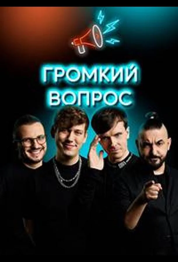 Громкий вопрос (1 сезон 1-113,114,115 серия) смотреть онлайн