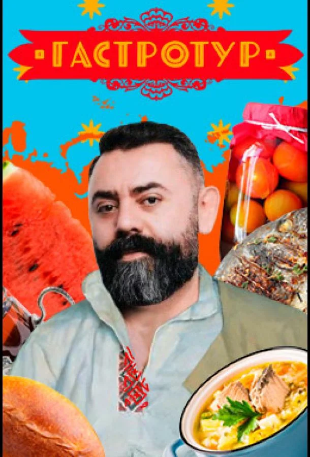 Гастротур (1-2 сезон 1-10,11,12 серия) смотреть онлайн