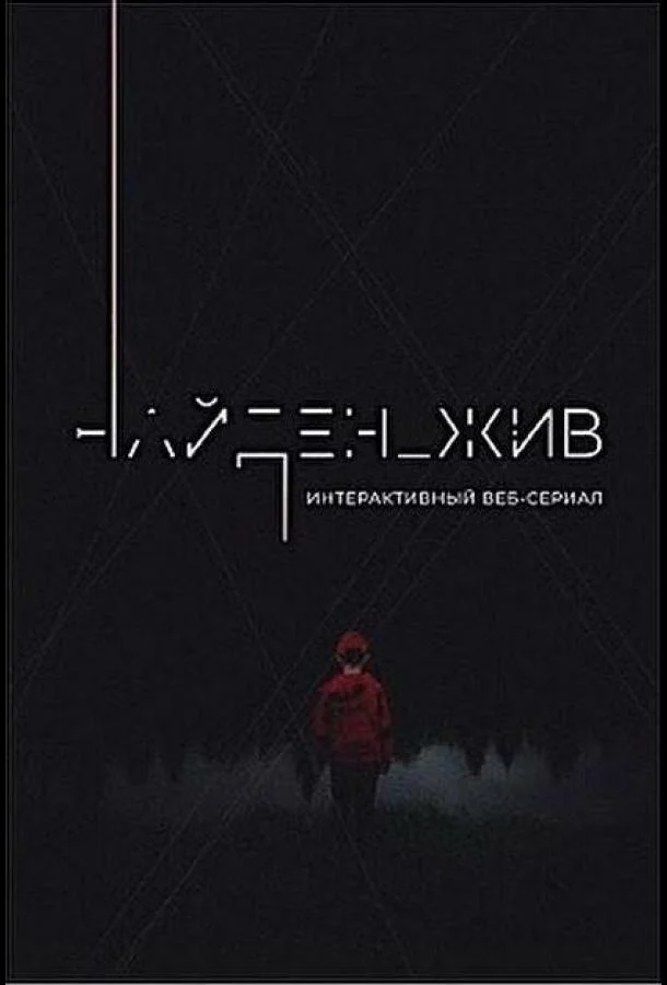 Найден_жив (1-2 сезон 1-2,3,4 серия) смотреть онлайн