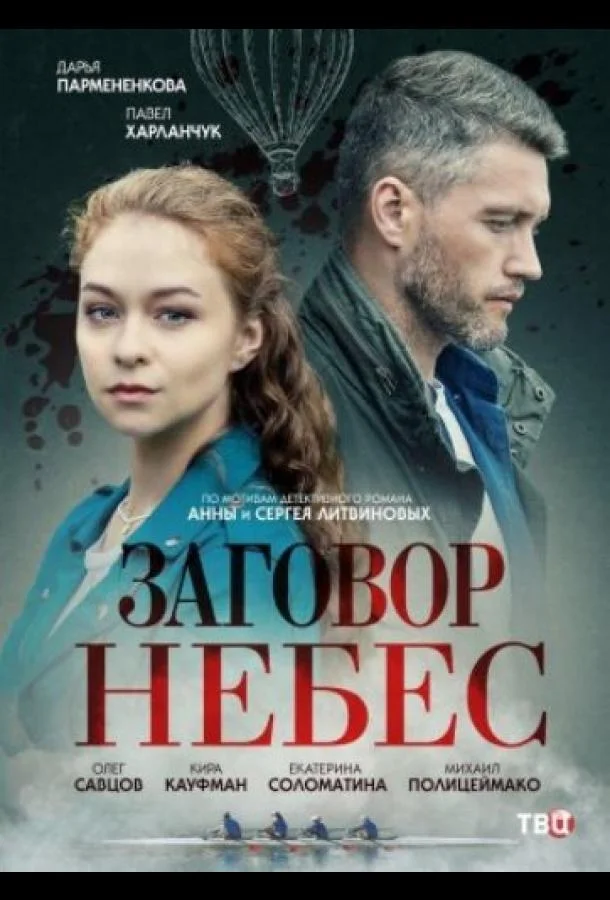 Заговор небес (1 сезон 1-2,3,4 серия) смотреть онлайн