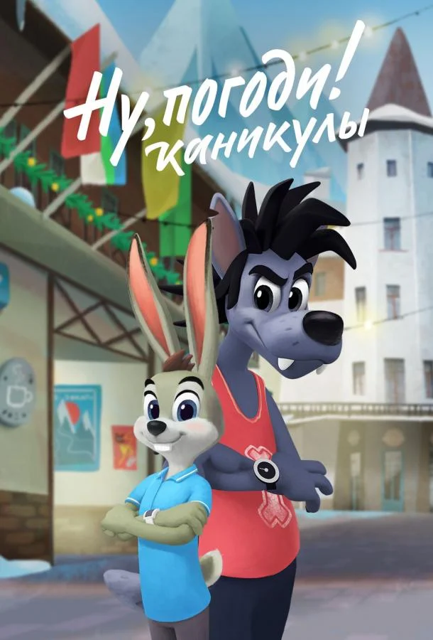 Ну, погоди! Каникулы (1-2,3,4 сезон 1-14,15,16 серия) смотреть онлайн