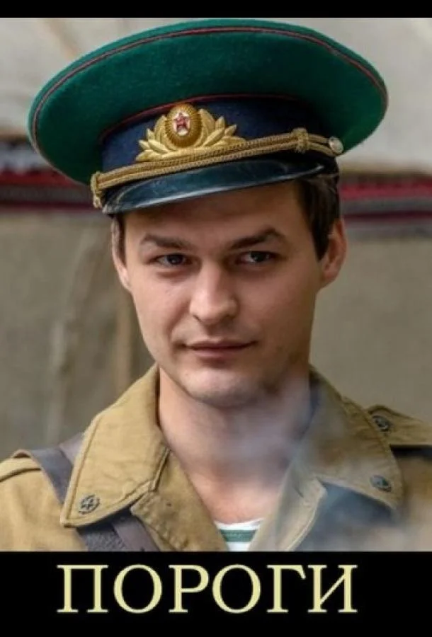 Пороги (1 сезон 1-14,15,16 серия) смотреть онлайн