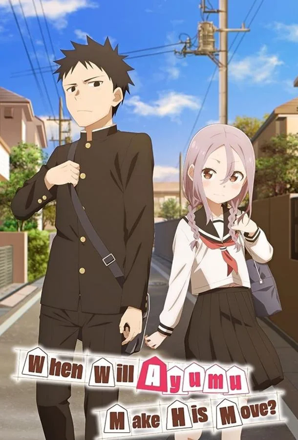 Аюму всё равно сделает свой ход (1 сезон 1-10,11,12 серия) смотреть онлайн