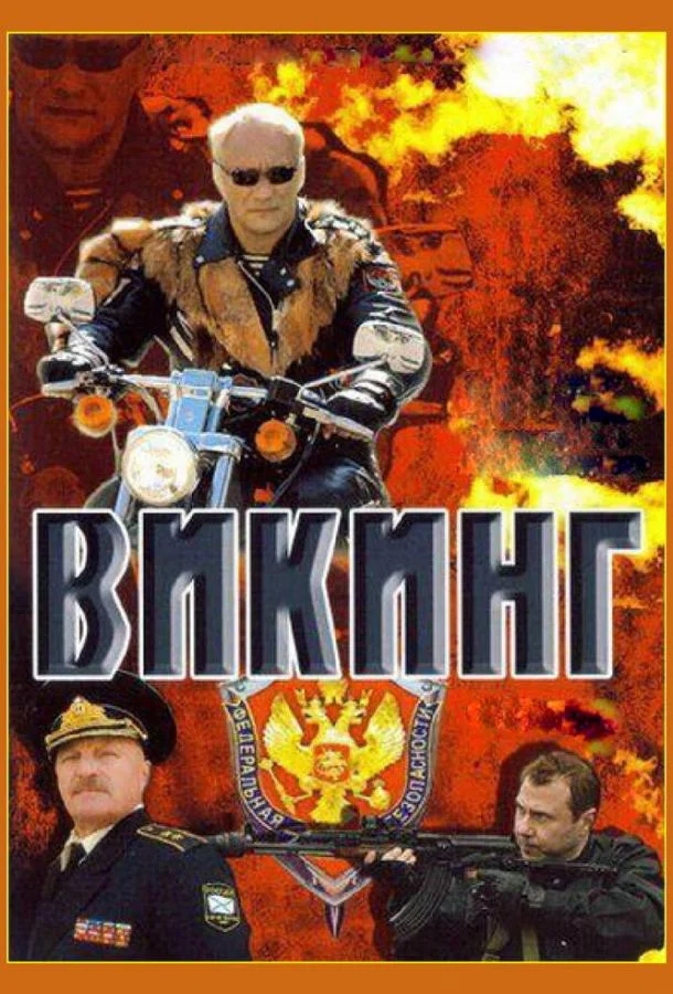 Викинг (1-2 сезон 1-2,3,4 серия) смотреть онлайн