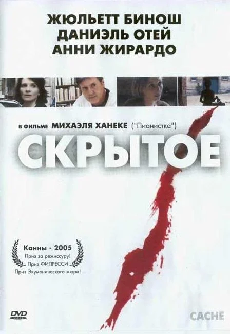 Скрытое (2005) смотреть онлайн