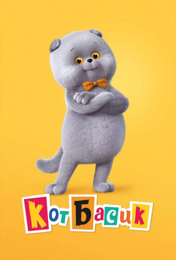 Кот Басик (1-2,3,4 сезон 1-11,12,13 серия) смотреть онлайн
