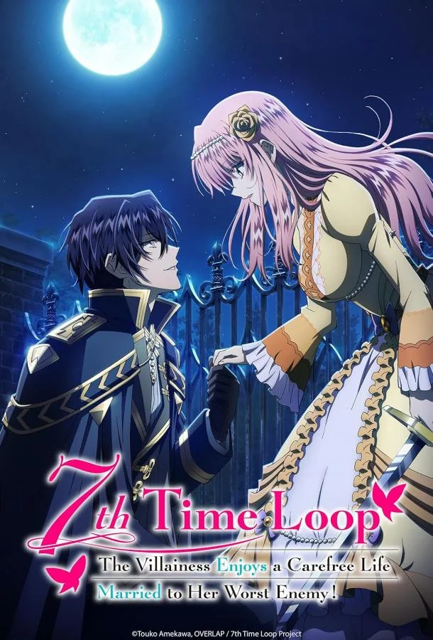 Злодейка наслаждается своей седьмой жизнью в качестве свободолюбивой невесты во вражеской стране (1 сезон 1-10,11,12 серия) смотреть онлайн