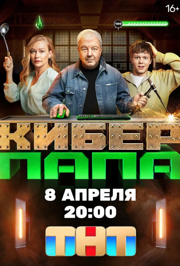 Киберпапа (1 сезон 1-15,16,17 серия) смотреть онлайн