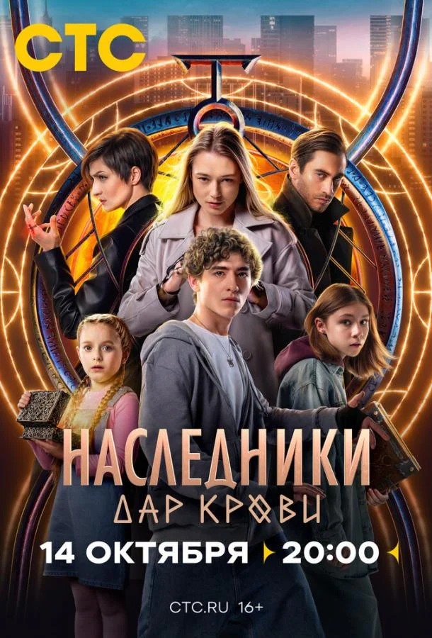 Наследники. Дар крови (1 сезон 1-10,11,12 серия) смотреть онлайн