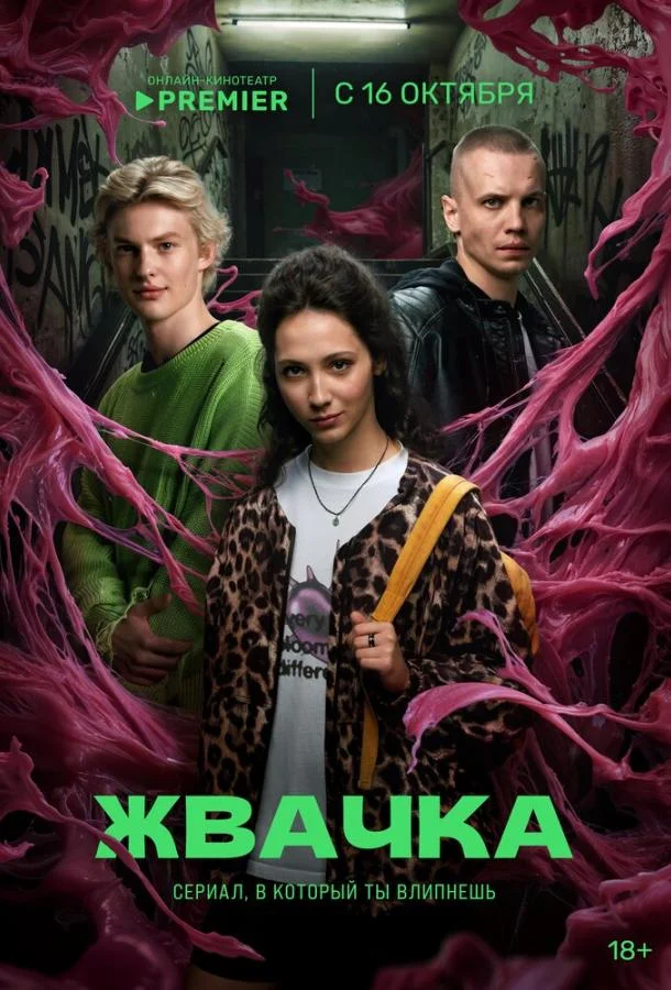 Жвачка (1 сезон 1-6,7,8 серия) смотреть онлайн