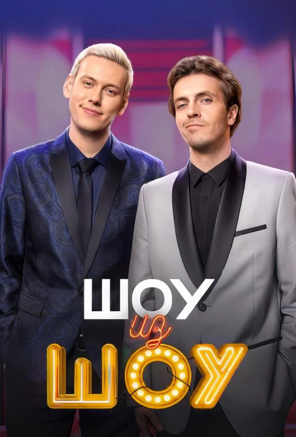 Шоу из шоу (1 сезон 1-7,8,9 серия) смотреть онлайн