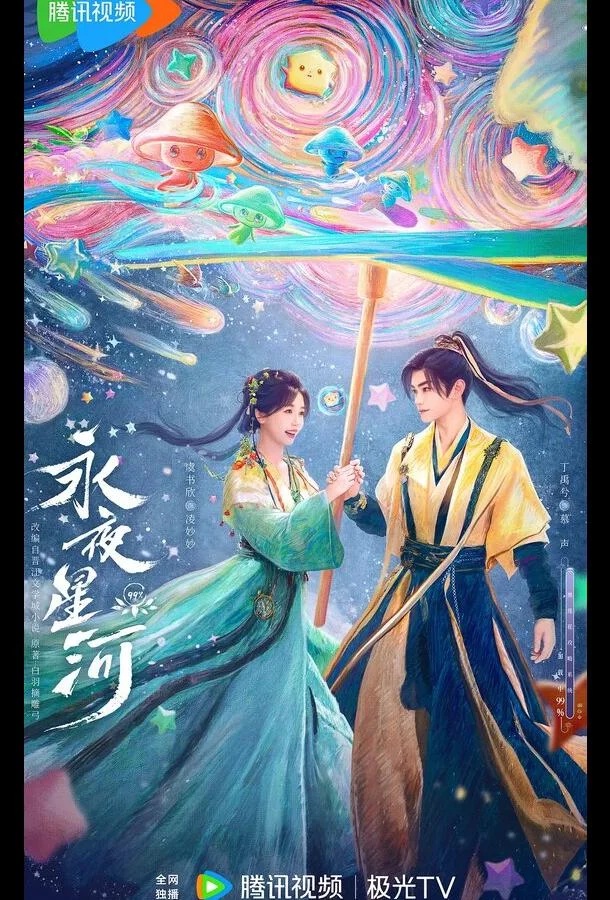 Млечный путь среди вечной ночи (1 сезон 1-30,31,32 серия) смотреть онлайн