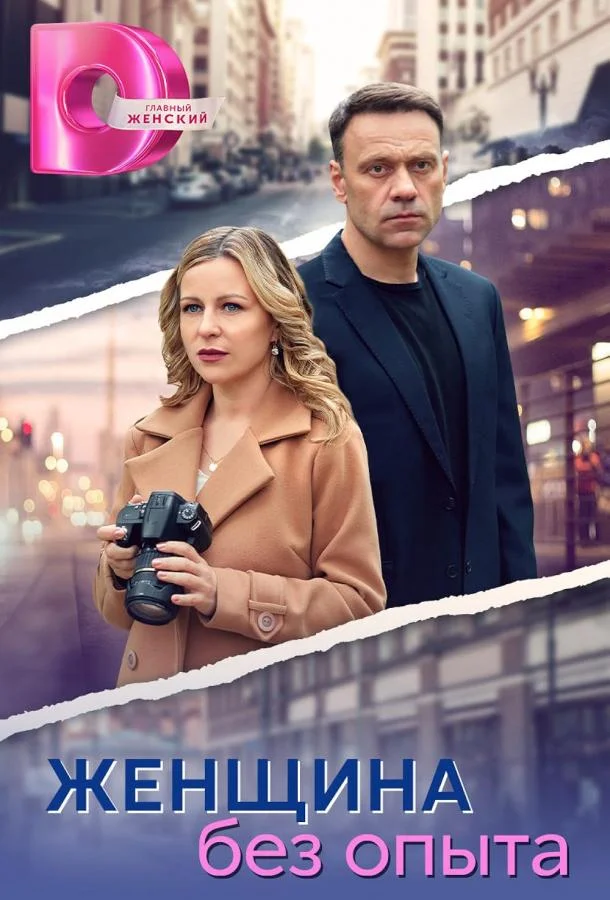Женщина без опыта (1 сезон 1-6,7,8 серия) смотреть онлайн