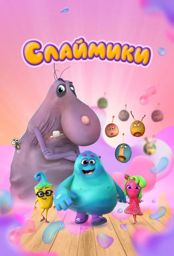 Слаймики (1 сезон 1-8,9,10 серия) смотреть онлайн